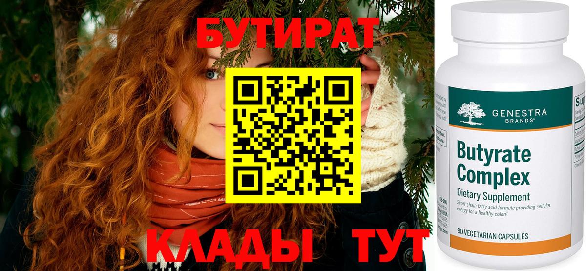 Горно-Алтайск  БУТИРАТ бутандиол  Вход с VPN 