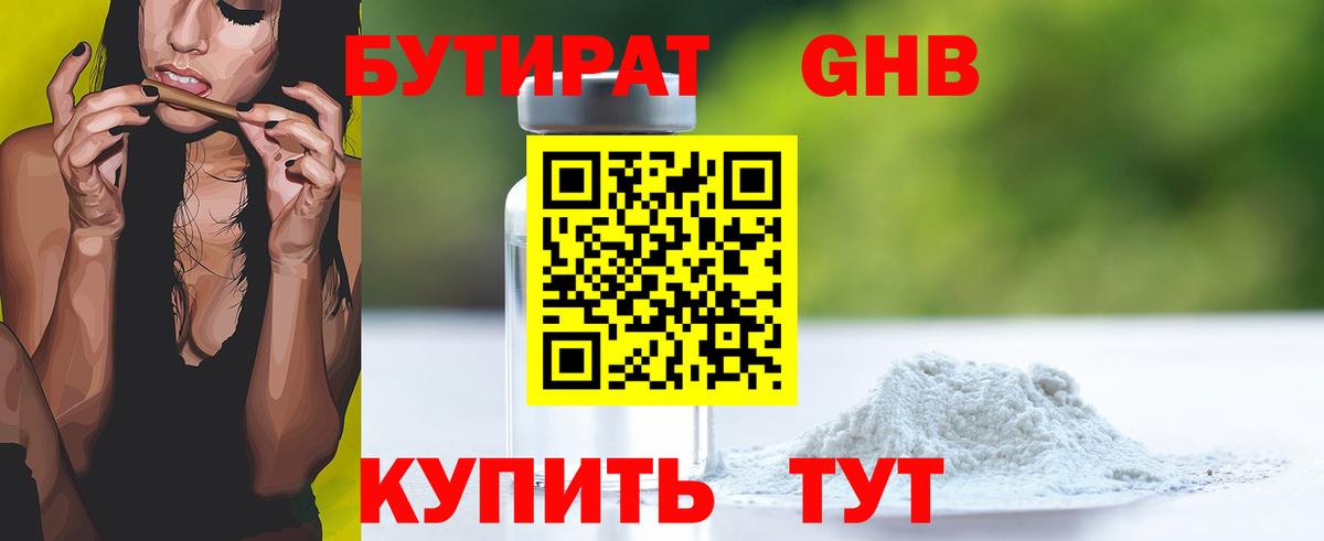 БУТИРАТ Butirat Горно-Алтайск