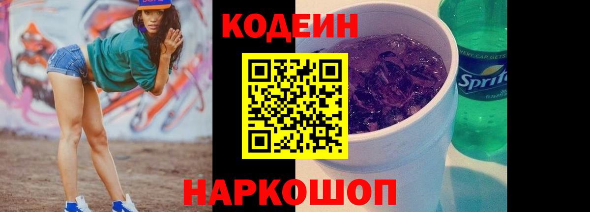 Горно-Алтайск  Кодеиновый сироп Lean напиток Lean (лин)  Вход с VPN 